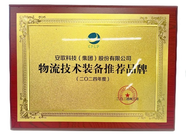 Enotek Group Won 2024 Logistics Technology and Equipment Recommended Brands-1.jpg